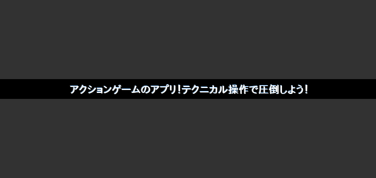 アクションゲームのアプリ テクニカル操作で圧倒しよう Top Appgamedia