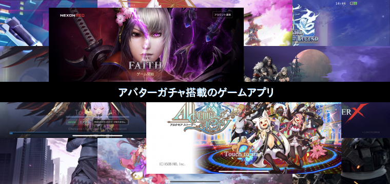 アバターガチャ搭載のゲームアプリtop Appgamedia