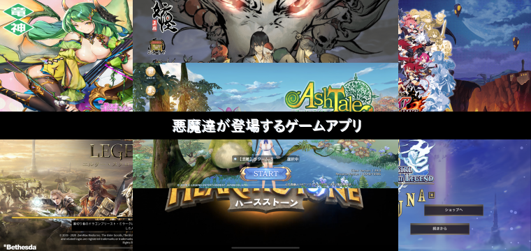 悪魔達が登場するゲームアプリtop10 Appgamedia