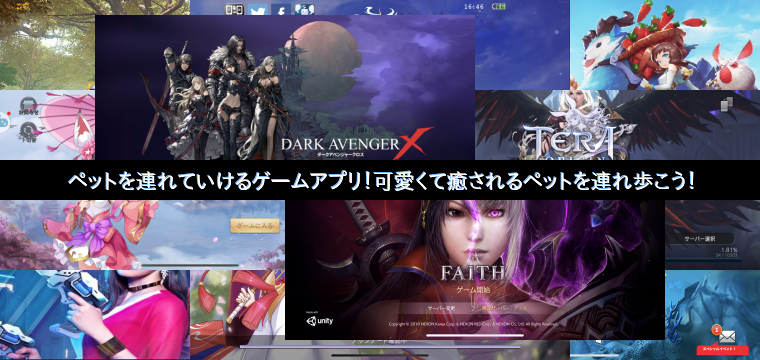 ペットを連れていけるゲームアプリ 可愛くて癒されるペットを連れ歩こう Top Appgamedia