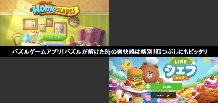 パズルゲームアプリ パズルが解けた時の爽快感は格別 暇つぶしにもピッタリtop Appgamedia