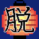 脱出ゲーム 夏まつり 短時間でサクッと遊べるドット絵ゲーム