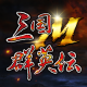 三国群英伝M