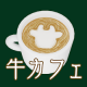 『脱出ゲーム  ～ 牛のいるカフェからの脱出 ～』かわいい牛さんがたくさん登場するカフェから脱出していこう！..