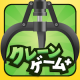 クレーンゲーム+ (クレプラ) - オンラインクレーンゲーム