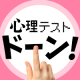 指でドーン!と心理テスト