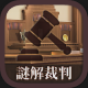 『謎解き脱出ゲーム　逆転！謎解キ裁判』サクサク楽しめる裁判型の謎解き脱..