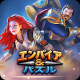 エンパイア&パズル: エンパズ