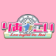 りあ☆こい