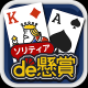 ソリティアde懸賞 - 懸賞も出来る人気の定番カードゲーム