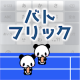 バトフリック