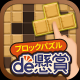 ブロックパズルde懸賞 - ブロックパズルを解いて懸賞応募!