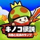 『キノコ伝説：勇者と魔法のランプ』片手でいつでもお手軽に楽しめるキ..