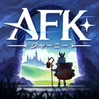 AFK：ジャーニー_PC版