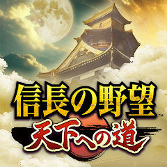 信長の野望 天下への道