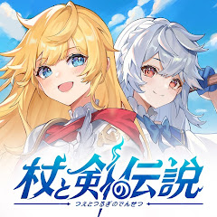 杖と剣の伝説