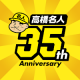 高橋名人35周年記念アプリ 〜ゲームは1日1時間!〜