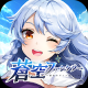 蒼空ファンタジー~運命のヴァルキュリア~