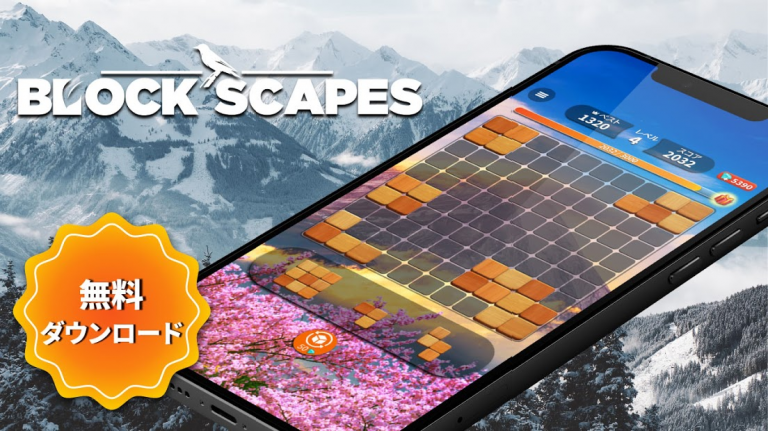 『Blockscapes - 天然木質ブロックパズルゲーム』無機質ではない温かみのある木を使ったシンプルブロックパズルゲーム！！
