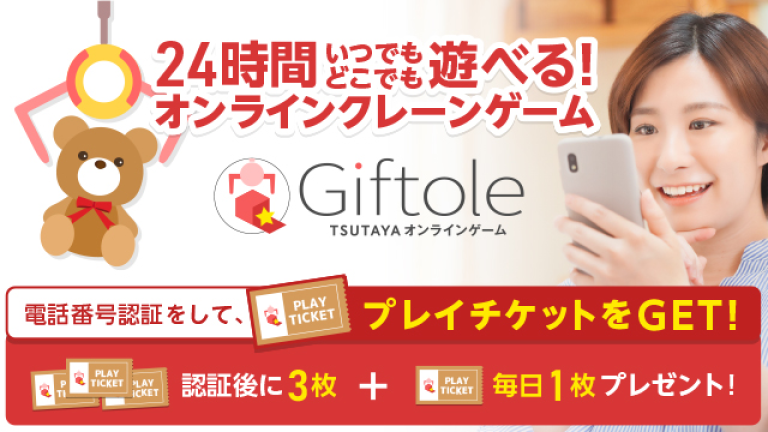 『Giftole（ギフトーレ）』TSUTAYA公式オンラインクレーンゲーム！
雑貨からコスメ、アニメグッズなど様々な景品が実装！！