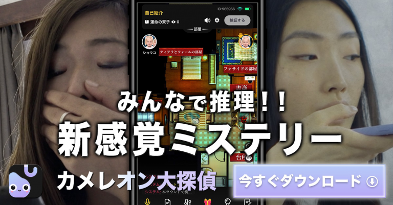 『カメレオン大探偵』多人数同時参加型推理ゲームが楽しめるオンラインゲームアプリ！！