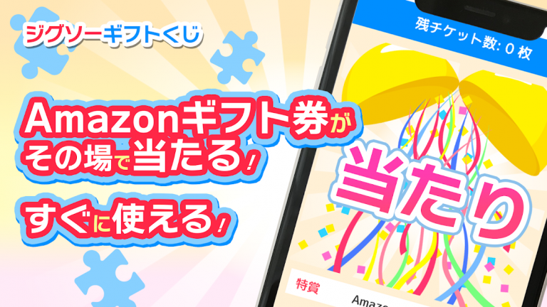 『ジグソーギフトくじ〜無料の懸賞パズルで脳トレやひまつぶしに〜　』パズルで脳トレ、福引でワクワク！毎日挑戦、ギフト券をゲットしよう！