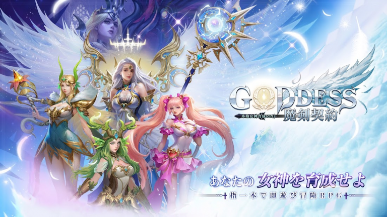 『Goddess:魔剣契約- 本格女神育成RPG』美しいグラフィック、迫力満点のアクションバトルが楽しめる最新3DMMORPG！！