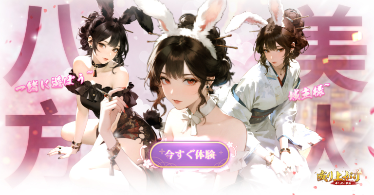 『成り上がり～華と武の戦国』戦国美人×武将×育成！やり込み要素満載の超人気縦画面型歴史シミュレーションRPG！
