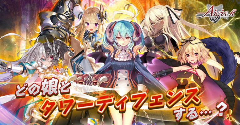 千年戦争アイギスA、王道かつ最先端！セクシーでキュートな美少女が沢..