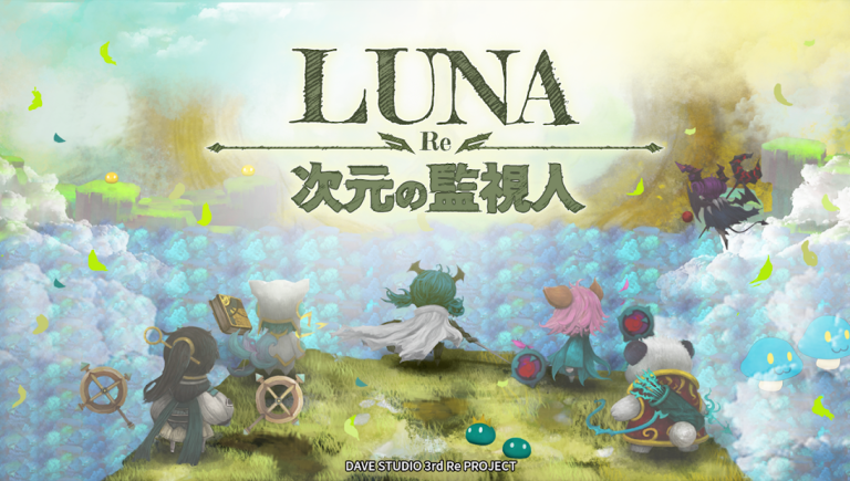 『Luna Re : 次元の監視人』ルナシリーズの最新作が満を持して遂に登場！！