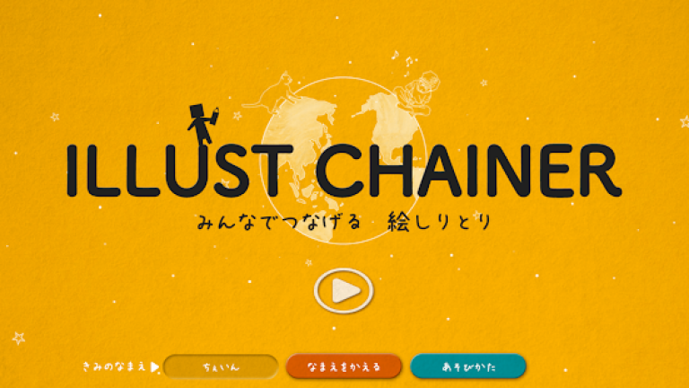 『Illust Chainer』新感覚の絵でしりとりが出来る！？お馴染みの言葉遊びゲーム、しりとりを絵のやり取りでプレイできるシンプルゲーム！