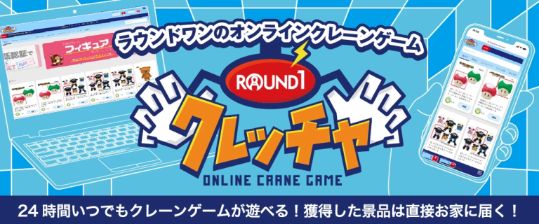 『クレッチャ』ROUND1が提供するお得に遊べるオンラインクレーンゲーム！！