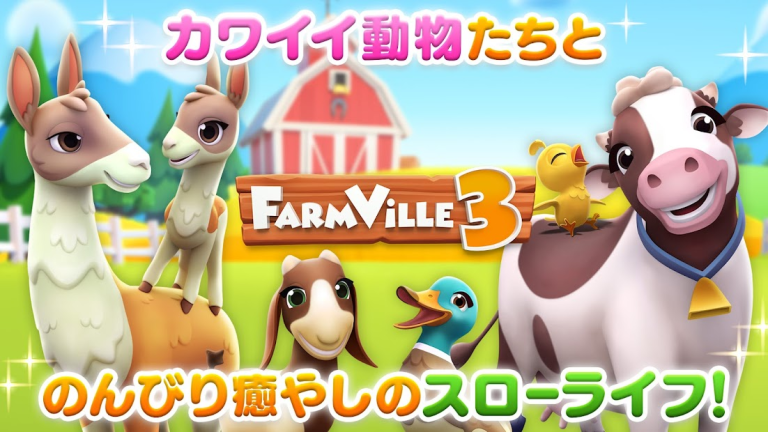 『ファーム ビル3 (Farm Ville3) 農場で街づくり』可愛い動物がいっぱいの農場を作ってみよう！！