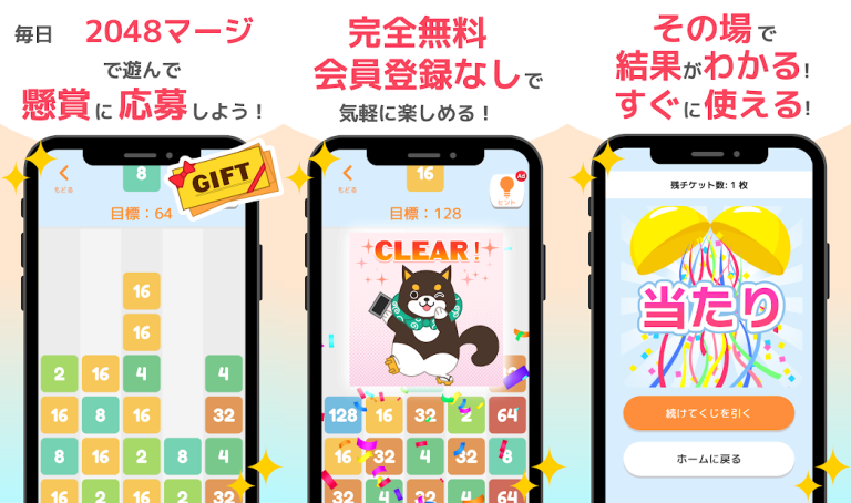 『2048マージギフトくじ　懸賞パズルで脳トレやひまつぶし』2048パズルで脳トレ＆ギフトゲット！毎日のチャレンジで運試し！