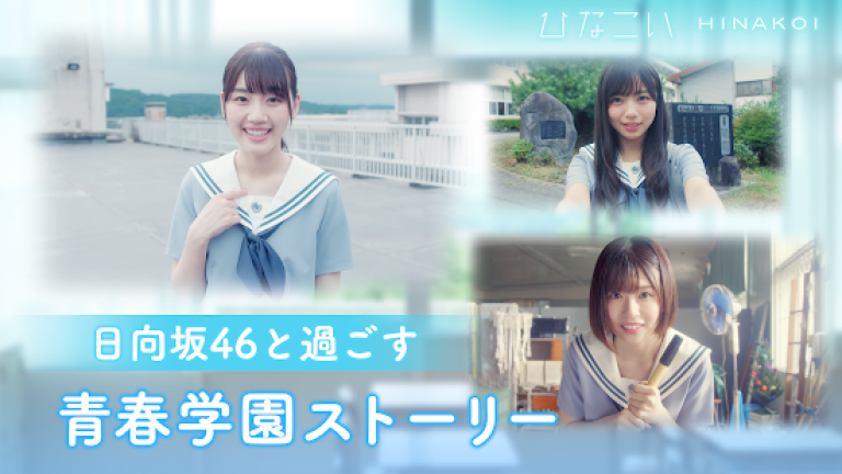 『ひなこい』日向坂46の全メンバーと『初恋』が楽しめる青春恋愛ゲームアプリ！