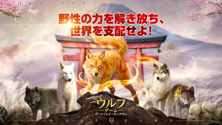 『ウルフゲーム：ザ・ワイルド・キングダム』日本初！オオカミが主人公の狼育成シミュレーションゲーム！！