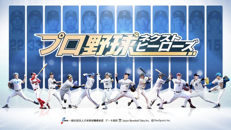 『プロ野球ネクストヒーローズ』プロ野球選手を体験できる新しいリアルな野球体験ゲーム！！