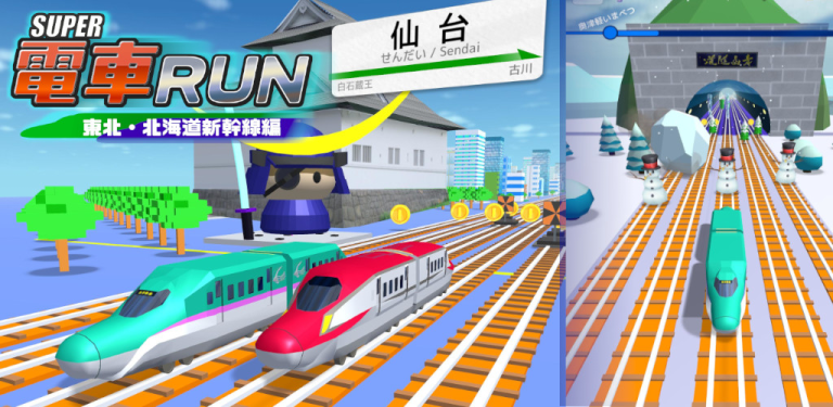 SUPER電車RUN -東北・北海道新幹線編-、同じタイルをひたすら集めていくタイルマッチングパズルゲーム..