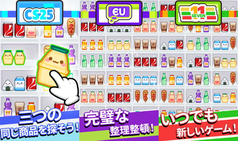 『コンビニマスター：カワイイGoods Sortゲーム』カワイイ商品を整理して、コンビニの達人になろう！手軽に楽しむ癒しのパズルゲーム！