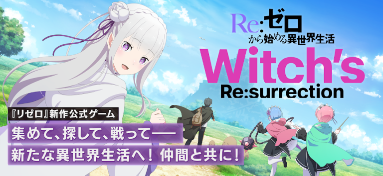 『Ｒｅ：ゼロから始める異世界生活 ウィッチズリザレクション』リゼロの新たな世界で魔女の謎を解け！仲間と共に挑む、壮大な冒険と自由な育成バトル！