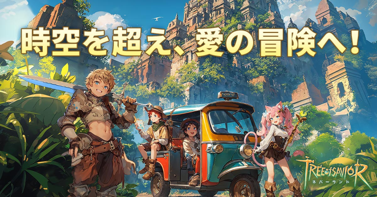 『ツリーオブセイヴァー：ネバーランド』創り出せ、繋がれ！異文化が交わるネバーランドの大冒険
