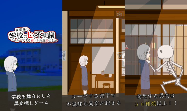 『異変探し 学校の七？不思議 ~ループする廊下から脱出せよ~』謎のループが誘う恐怖。学校の異変を見逃すな、脱出の鍵はあなたの目に！
