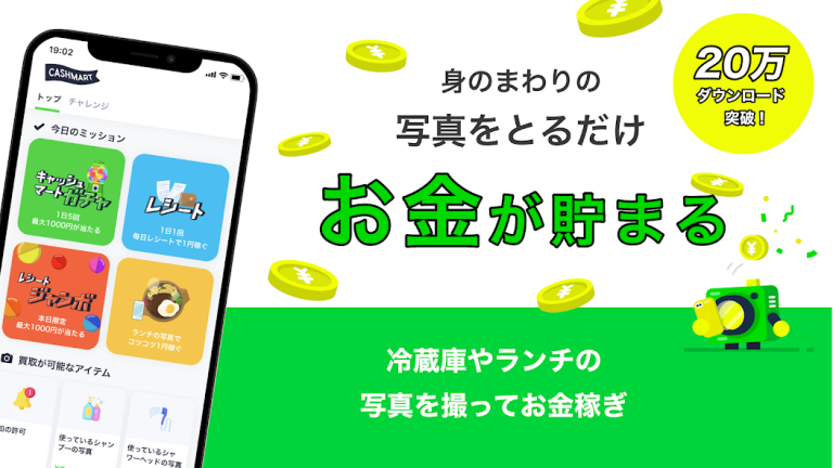 『CASHMART-レシート撮影でお金がもらえる買取アプリ』レシートをスマホで撮ってお得生活！毎日の買い物が現金に変わる新ポイ活