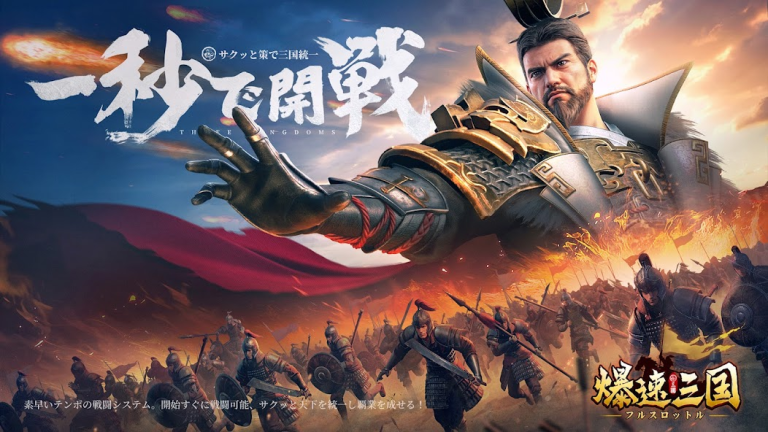 『爆速三国-フルスロットル』爆速バトルで天下を駆け抜けろ！三国志の新たな戦場がここに