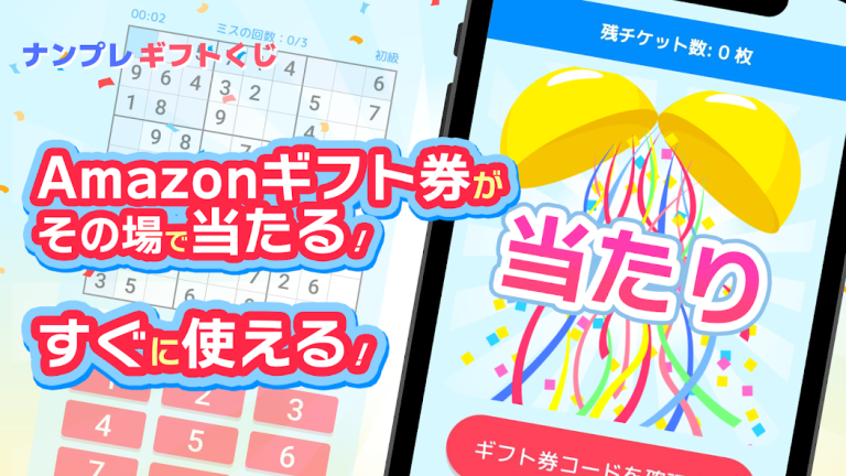 『ナンプレギフトくじ　毎日懸賞パズルゲームで脳トレひまつぶし』数独で脳トレ＆運試し！毎日の挑戦がギフトに変わる！？