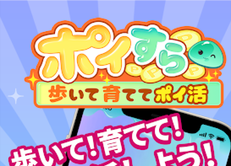 『ポイすら　歩いて育ててポイ活アプリ』歩いて育てて、楽しく貯める。スライムと一緒にポイ活ライフ！