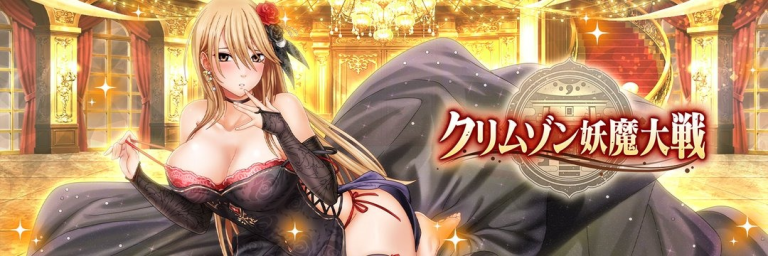 『クリムゾン妖魔大戦X』退魔士たちの絆が、妖魔を討つ力となる。君の戦略で世界を救え。