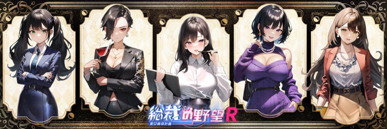 『総裁の野望』経営も恋も、君の手で。美女と共に築く、未来の帝国。