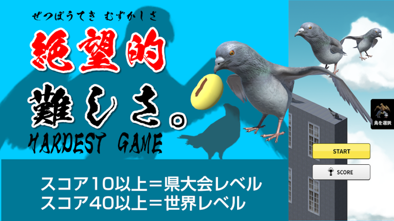『ハトジャンプ 難しすぎるジャンプゲーム-オンライン対戦』タップ一つ、命懸けのジャンプ。鳩のサバイバルが、今始まる！