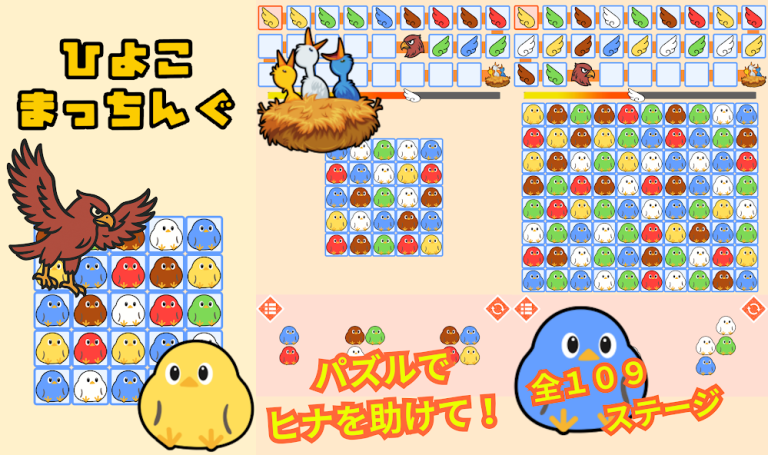 ひよこは、あなたが守る。タカが来る前に、そのパズルを完成さ..